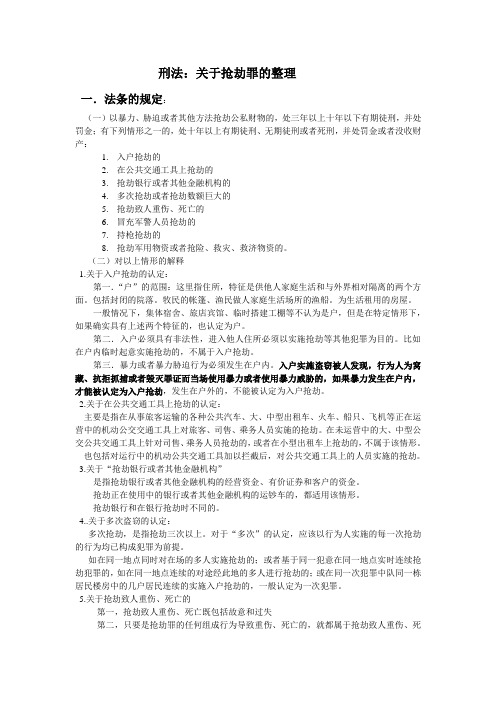 刑法关于抢劫罪的整理