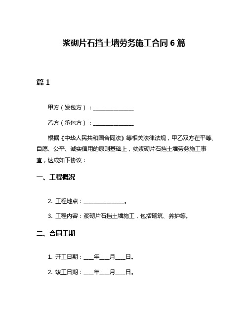 浆砌片石挡土墙劳务施工合同6篇