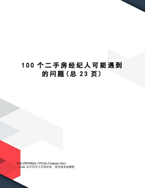 100个二手房经纪人可能遇到的问题