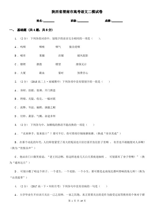 陕西省渭南市高考语文二模试卷