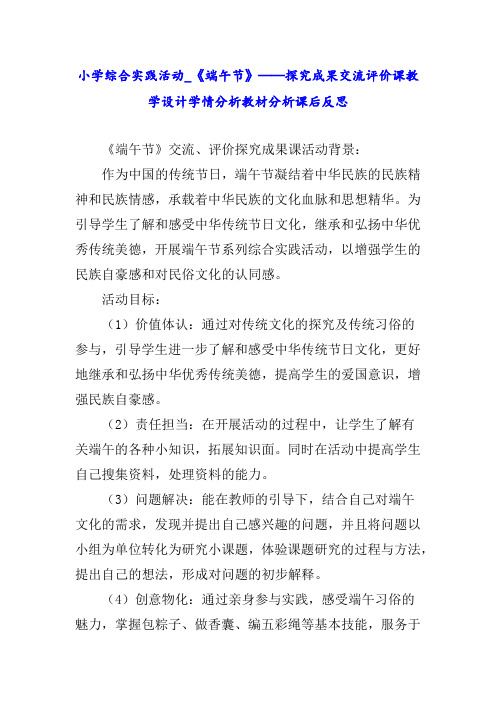 小学综合实践活动_《端午节》——探究成果交流评价课教学设计学情分析教材分析课后反思