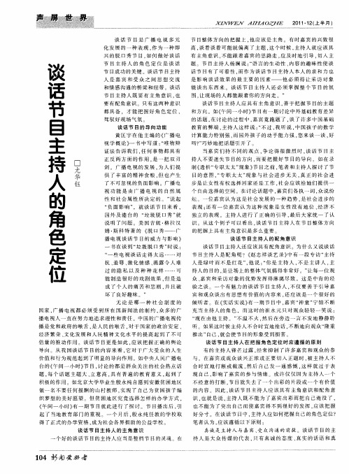 谈话节目主持人的角色定位
