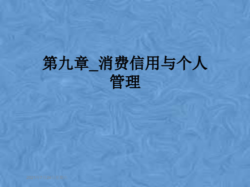 第九章_消费信用与个人管理