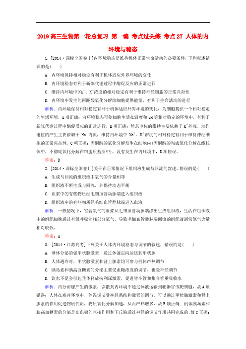 2019高三生物第一轮总复习 第一编 考点过关练 考点27 人体的内环境与稳态.doc