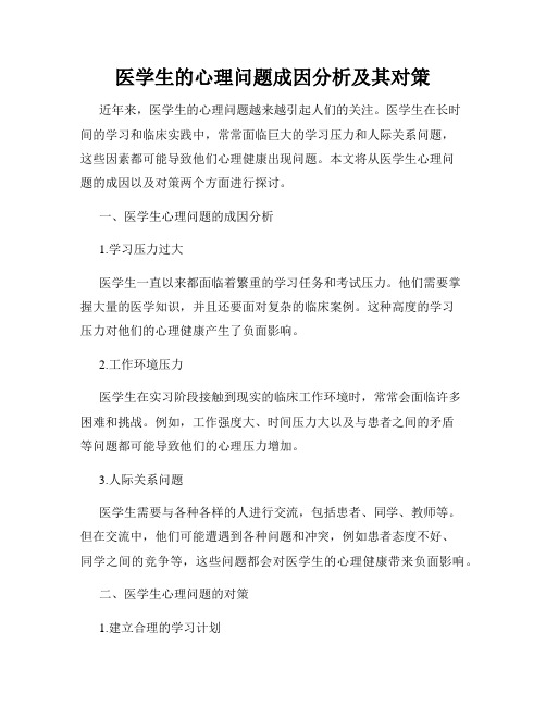 医学生的心理问题成因分析及其对策