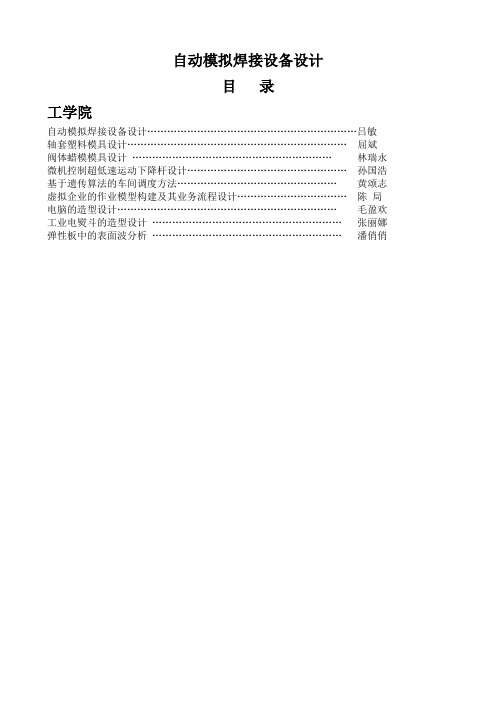 电子行业--自动模拟焊接设备设计(DOC 45页)