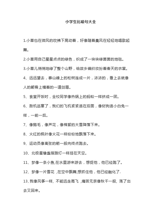 小学一二年级常用比喻句(150句)