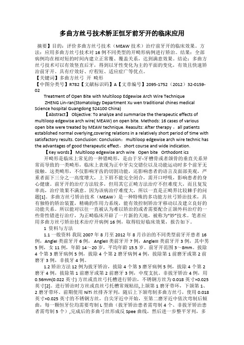 多曲方丝弓技术矫正恒牙前牙开的临床应用