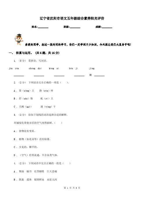 辽宁省沈阳市语文五年级综合素养阳光评价