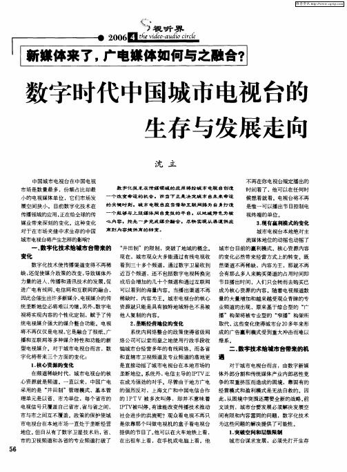 数字时代中国城市电视台的生存与发展走向