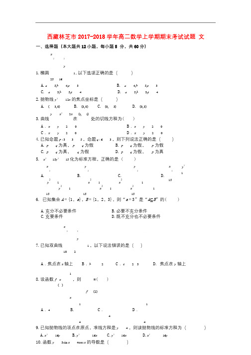 西藏林芝市2017_2018学年高二数学上学期期末考试试题文2017122901100