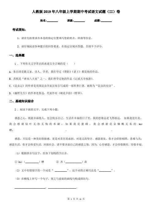 人教版2019年八年级上学期期中考试语文试题(II)卷(测试)