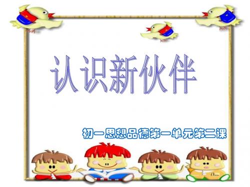 粤教版七上1.2《认识新伙伴》ppt课件2