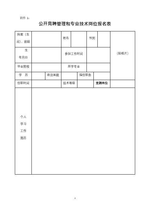 公开竞聘管理和专业技术岗位报名表