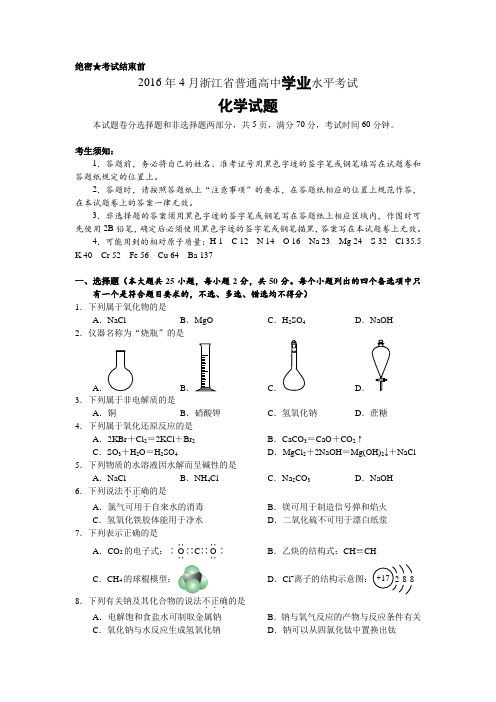 2016年4月浙江省普通高中学业水平考试化学试题与答案