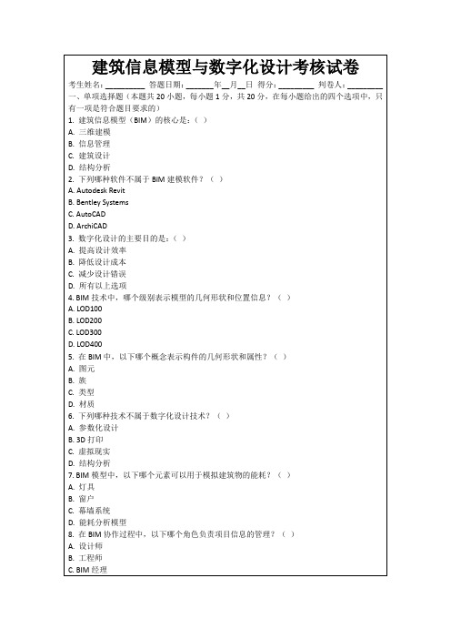 建筑信息模型与数字化设计考核试卷