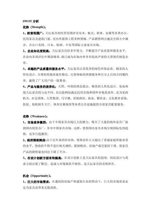 天坛家具SWOT分析