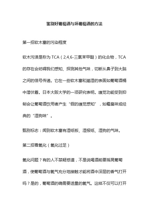 [全]鉴别好葡萄酒与坏葡萄酒的方法