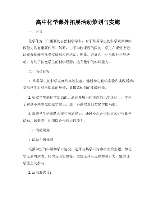 高中化学课外拓展活动策划与实施