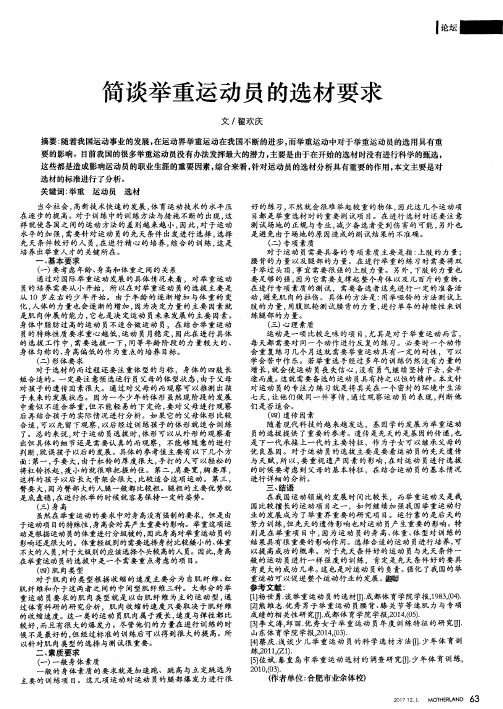 简谈举重运动员的选材要求