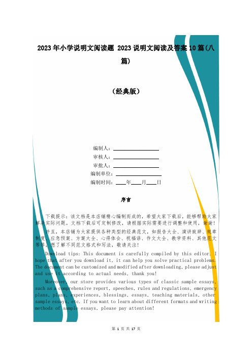 2023年小学说明文阅读题 2023说明文阅读及答案10篇(八篇)