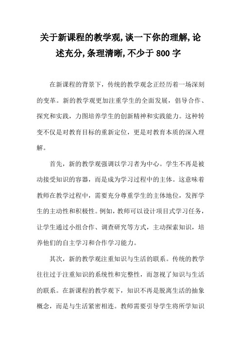 关于新课程的教学观,谈一下你的理解,论述充分,条理清晰,不少于800字