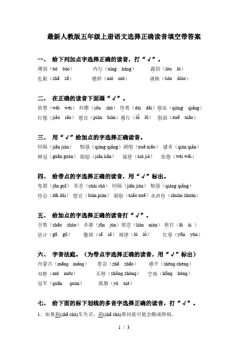 最新人教版五年级上册语文选择正确读音填空带答案