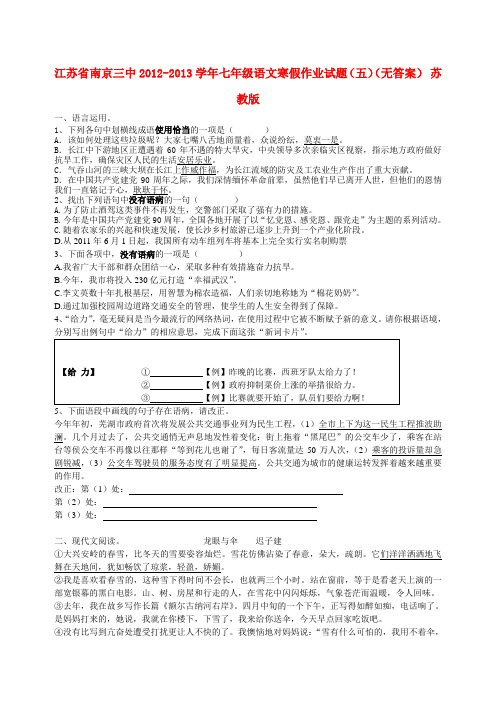 江苏省南京三中七年级语文寒假作业试题(五)(无答案) 苏教版