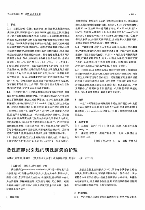 急性胰腺炎引起的胰性脑病的护理