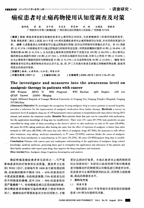 癌症患者对止痛药物使用认知度调查及对策