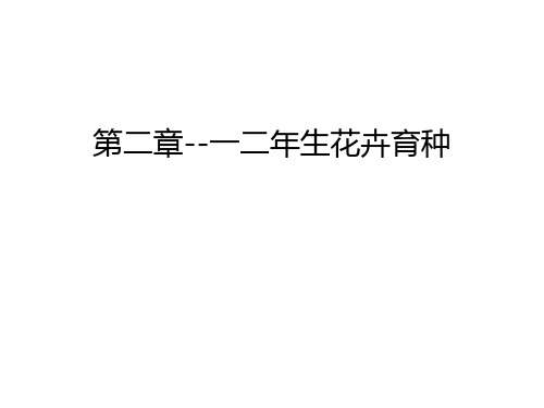 第二章--一二年生花卉育种教程文件