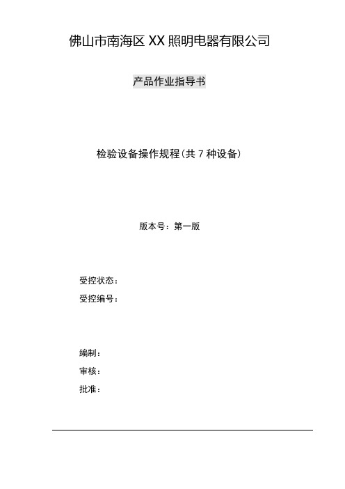 检测设备操作规程(照明产品制造工厂CCC认证适用)