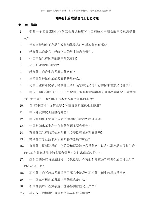 精细有机合成原理与工艺思考题化工样本