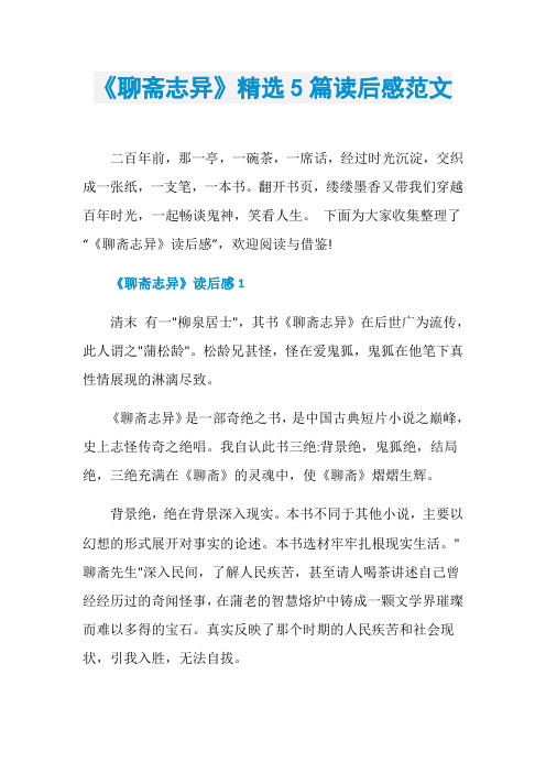 《聊斋志异》精选5篇读后感范文