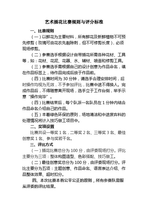 艺术插花比赛规则与评分标准