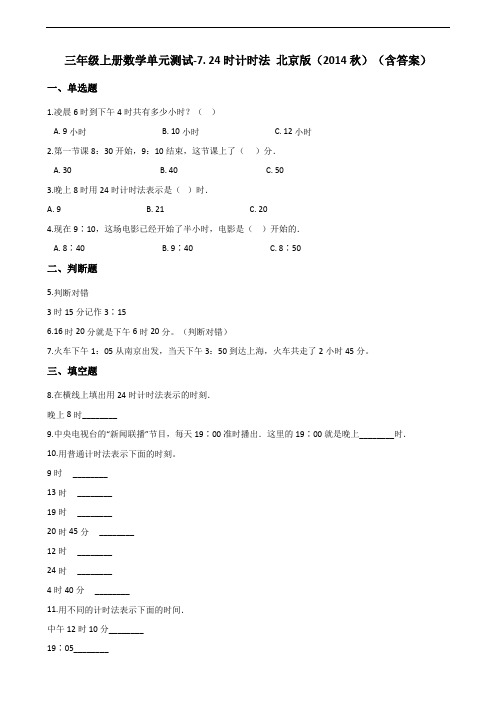 三年级上册数学单元测试-7. 24时计时法 北京版(2014秋)(含答案)