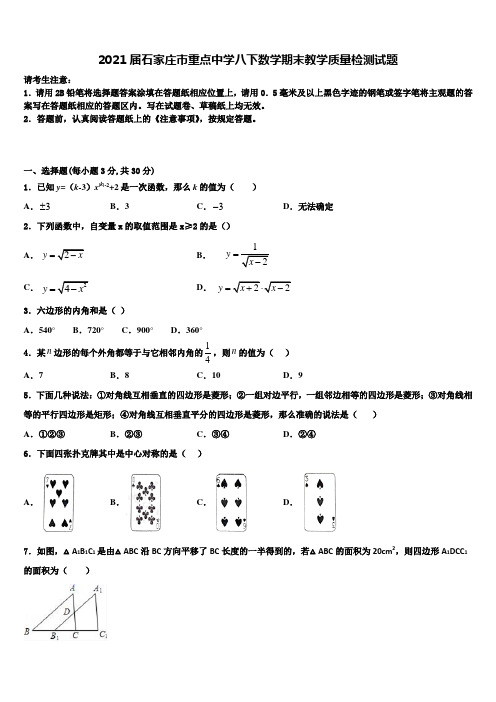 2021届石家庄市重点中学八下数学期末教学质量检测试题含解析