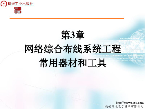 西元-第3章网络综合布线系统工程常用器材和工具