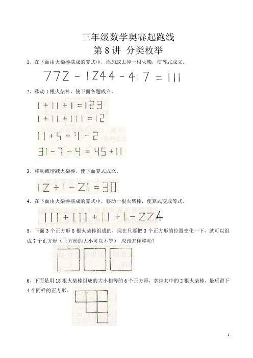 三年级数学奥赛起跑线第8讲  火柴棒游戏