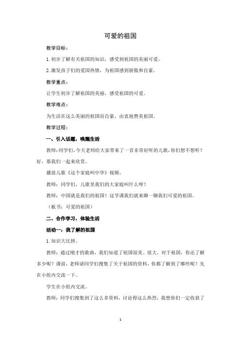 二年级道德与法治下册第十课《可爱的祖国》