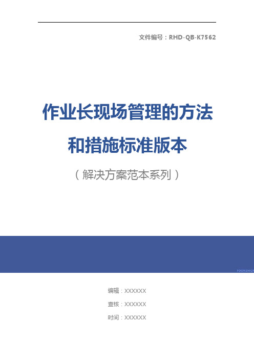 作业长现场管理的方法和措施标准版本