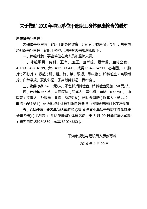 关于做好2010年事业单位干部职工身体健康检查的通知
