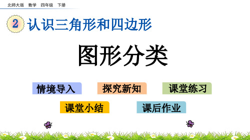 北师大版四年级数学下册第二单元《认识三角形和四边形》2.1 图形分类PPT课件