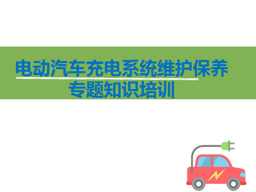 最新电动汽车充电系统维护保养专题知识培训