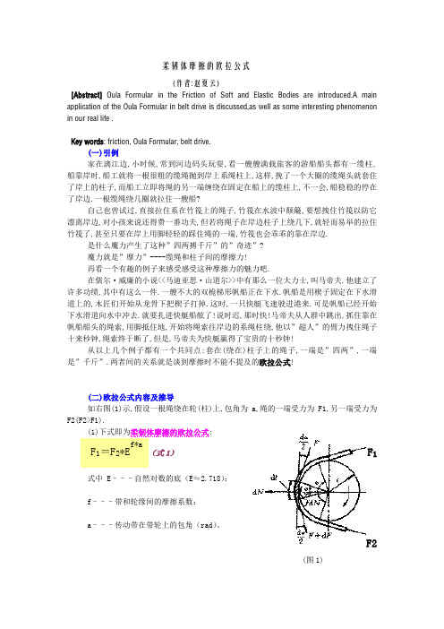 柔韧体摩擦的欧拉公式