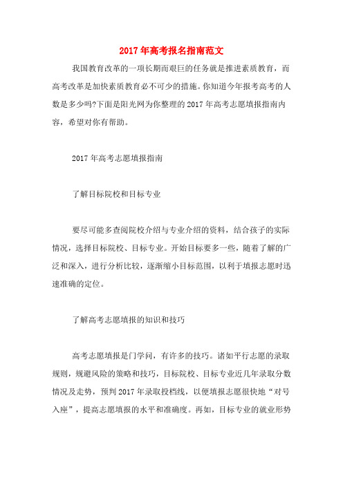 2017年高考报名指南范文