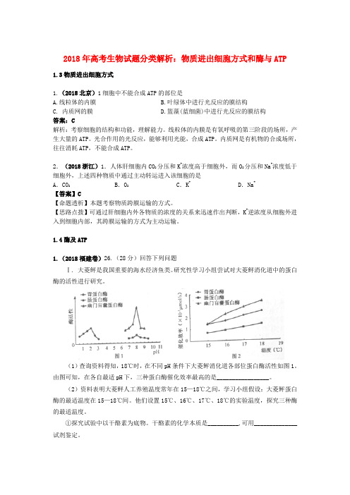 最新-2018年高考生物试题分类解析 物质进出细胞方式和