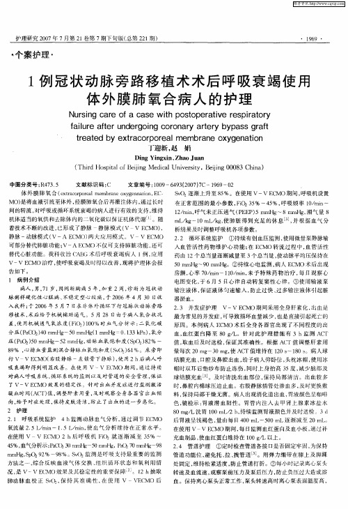 1例冠状动脉旁路移植术术后呼吸衰竭使用体外膜肺氧合病人的护理