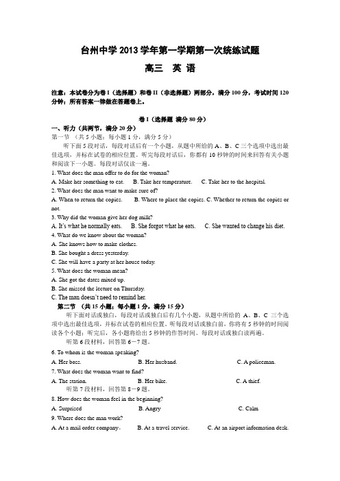 浙江省台州中学高三上学期第一次统练英语试题 含答案