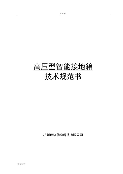 1-高压型智能接地箱技术要求规范书